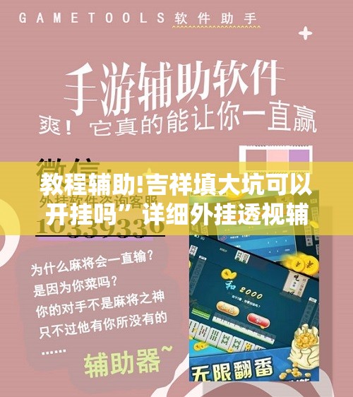 教程辅助!吉祥填大坑可以开挂吗”详细外挂透视辅助软件教程