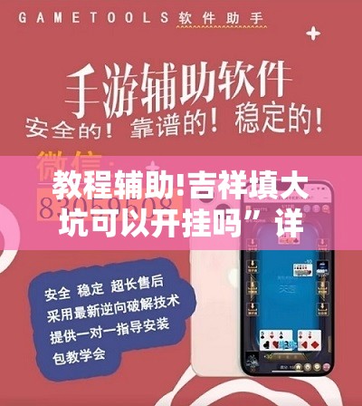 教程辅助!吉祥填大坑可以开挂吗”详细外挂透视辅助软件教程