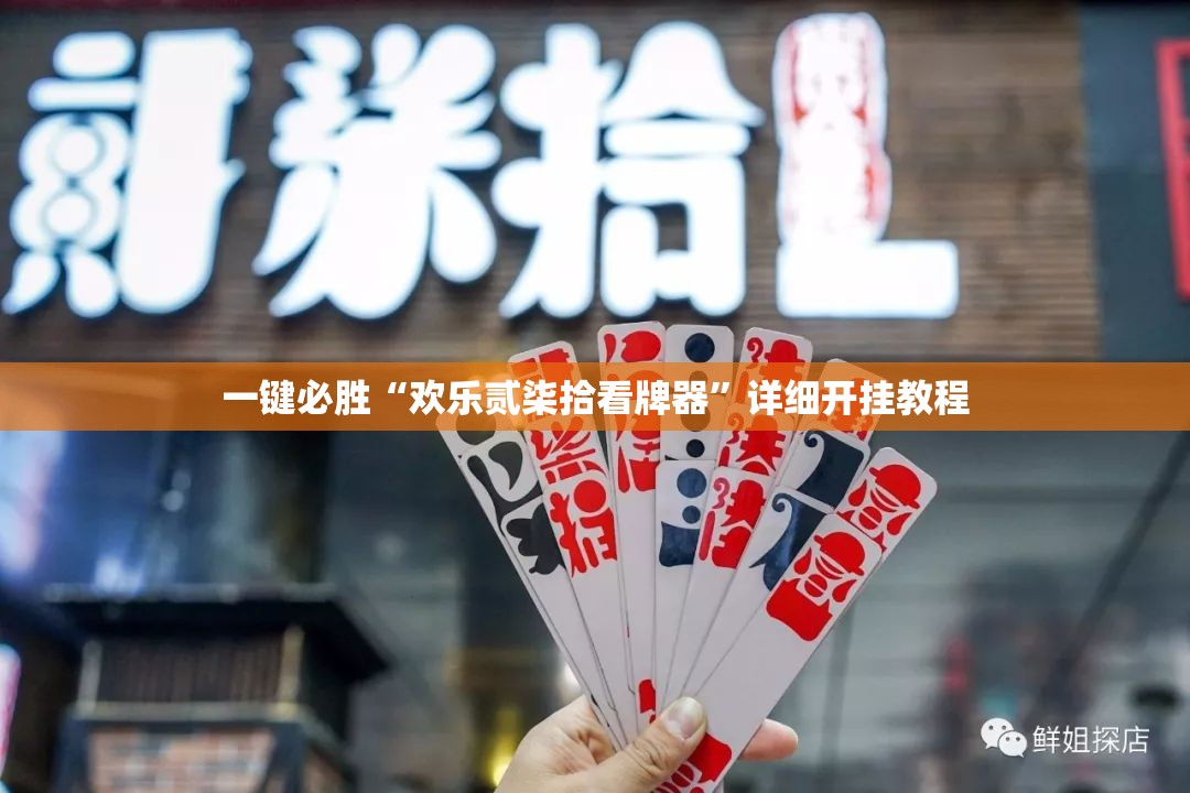 一键必胜“欢乐贰柒拾看牌器	”详细开挂教程