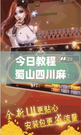 今日教程“蜀山四川麻将小程序必赢神器”开挂(透视)最新辅助详细