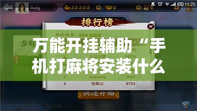 万能开挂辅助“手机打麻将安装什么软件可以赢”详细外挂透视辅助软件教程