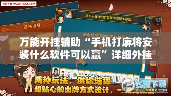 万能开挂辅助“手机打麻将安装什么软件可以赢	”详细外挂透视辅助软件教程