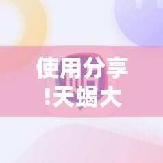 使用分享!天蝎大厅的棋牌软件”2026开挂教程步骤