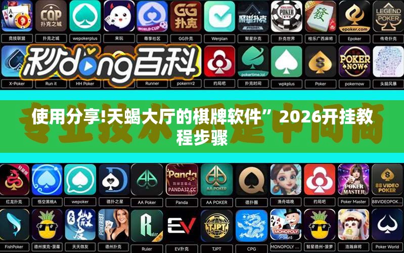使用分享!天蝎大厅的棋牌软件”2026开挂教程步骤