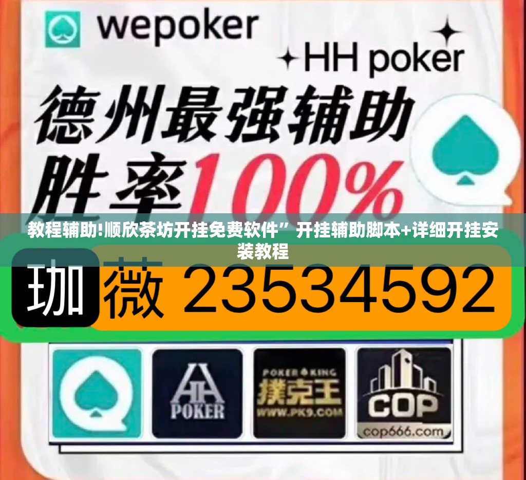 教程辅助!顺欣茶坊开挂免费软件	”开挂辅助脚本+详细开挂安装教程