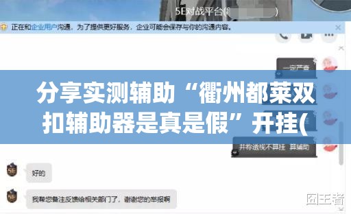 分享实测辅助“衢州都莱双扣辅助器是真是假”开挂(透视)辅助教程