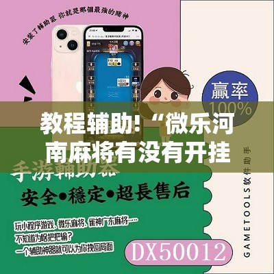 教程辅助!“微乐河南麻将有没有开挂神器	”2026开挂教程步骤