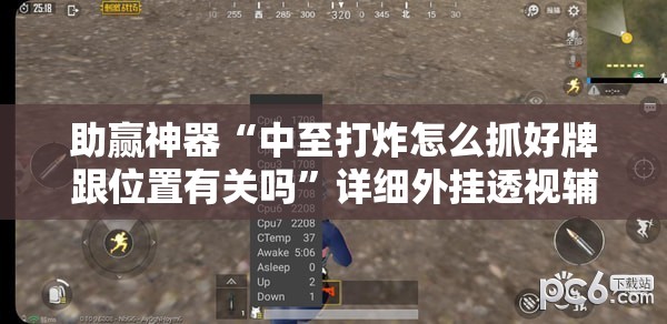 助赢神器“中至打炸怎么抓好牌跟位置有关吗	”详细外挂透视辅助软件教程