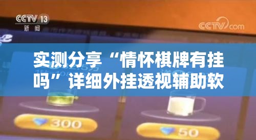 实测分享“情怀棋牌有挂吗”详细外挂透视辅助软件教程