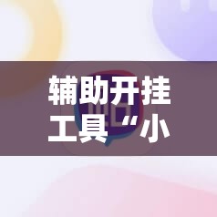 辅助开挂工具“小程序麻将开挂神器	”其实确实有挂