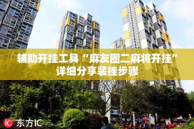 辅助开挂工具“麻友圈二麻将开挂”详细分享装挂步骤