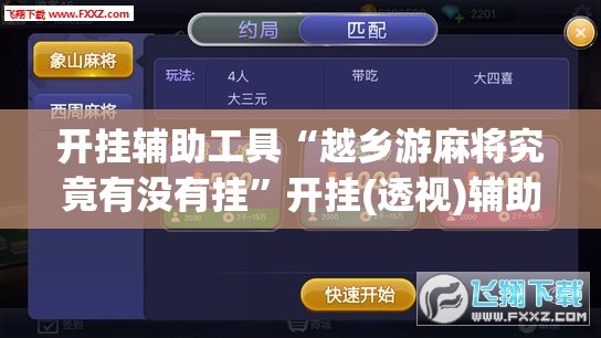 开挂辅助工具“越乡游麻将究竟有没有挂”开挂(透视)辅助教程