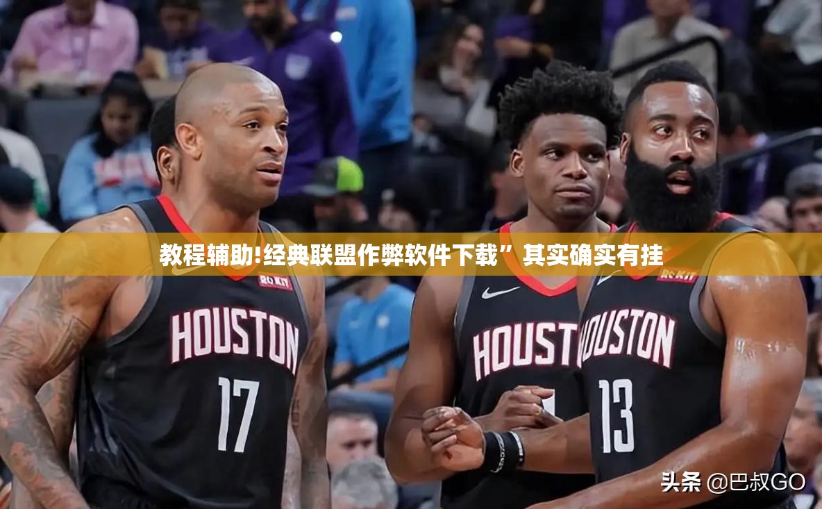 教程辅助!经典联盟作弊软件下载”其实确实有挂
