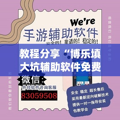 教程分享“博乐填大坑辅助软件免费(透视)	”开挂辅助脚本+详细开挂安装教程