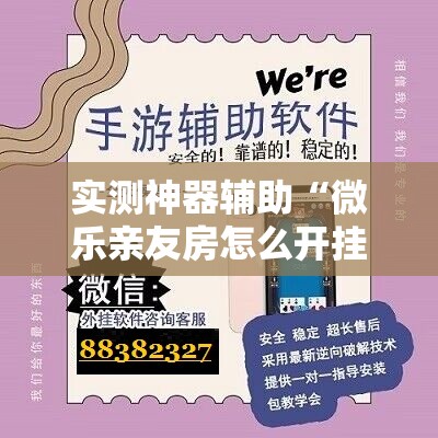 实测神器辅助“微乐亲友房怎么开挂免费使用	”2026开挂教程步骤