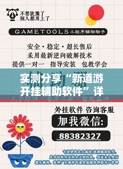 实测分享“新道游开挂辅助软件”详细分享装挂步骤