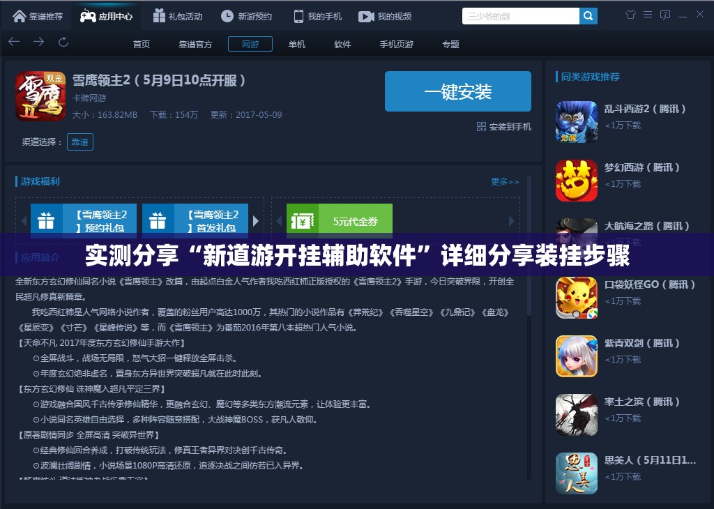 实测分享“新道游开挂辅助软件	”详细分享装挂步骤