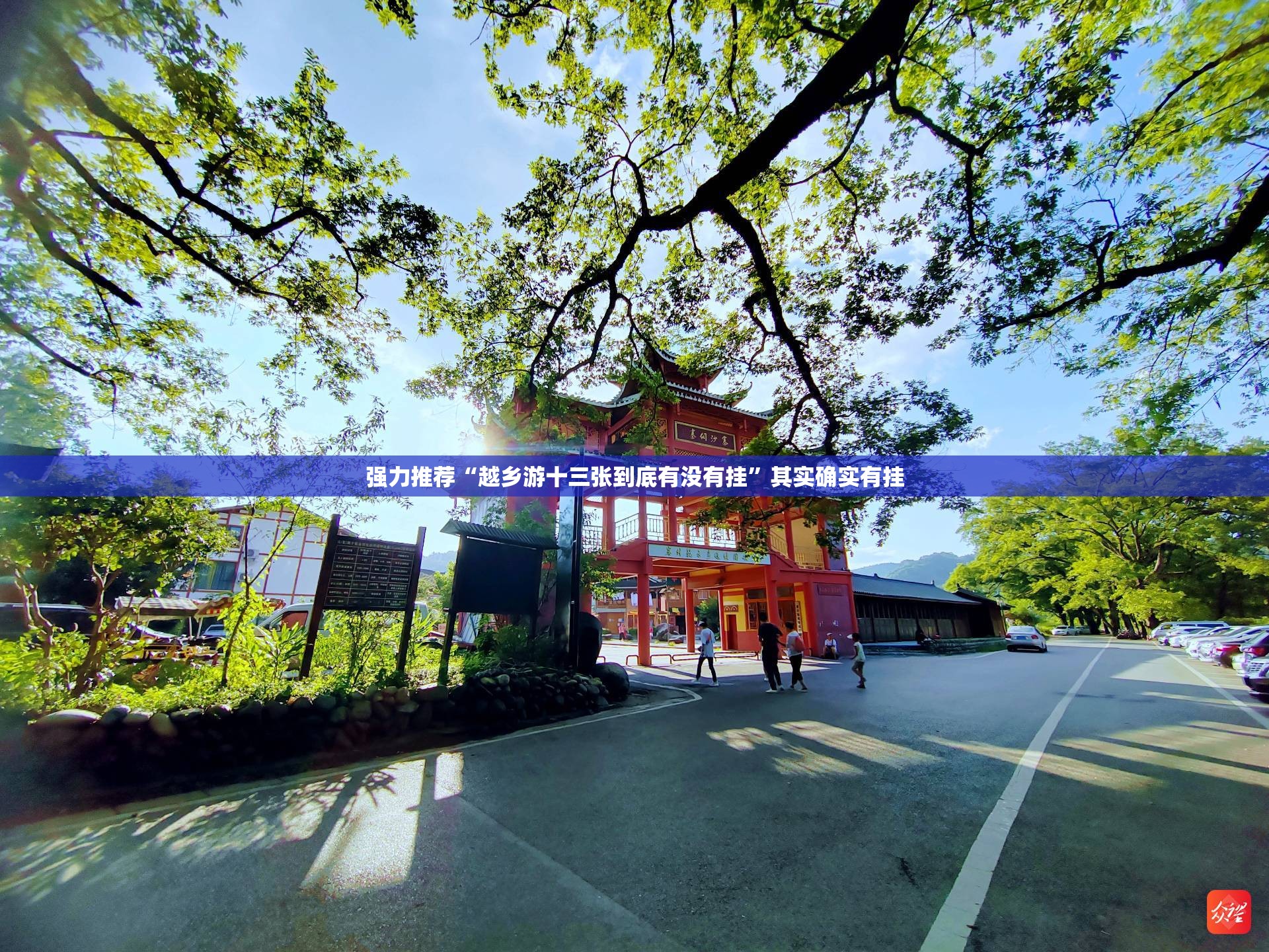 强力推荐“越乡游十三张到底有没有挂”其实确实有挂