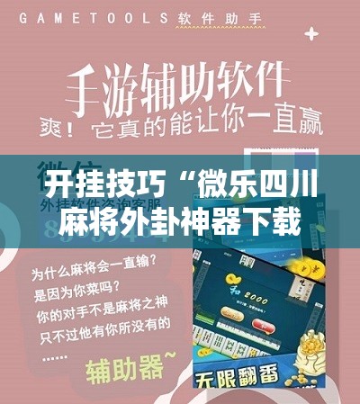 开挂技巧“微乐四川麻将外卦神器下载安装安卓	”原来可以开挂