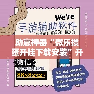 助赢神器“微乐掼蛋开挂下载安装”开挂辅助脚本+详细开挂安装教程