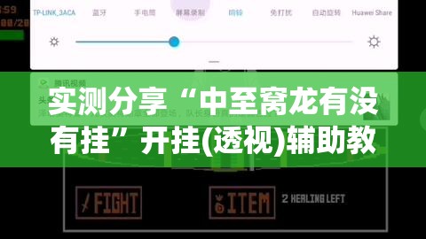 实测分享“中至窝龙有没有挂	”开挂(透视)辅助教程