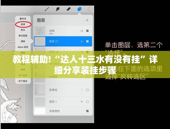 教程辅助!“达人十三水有没有挂”详细分享装挂步骤