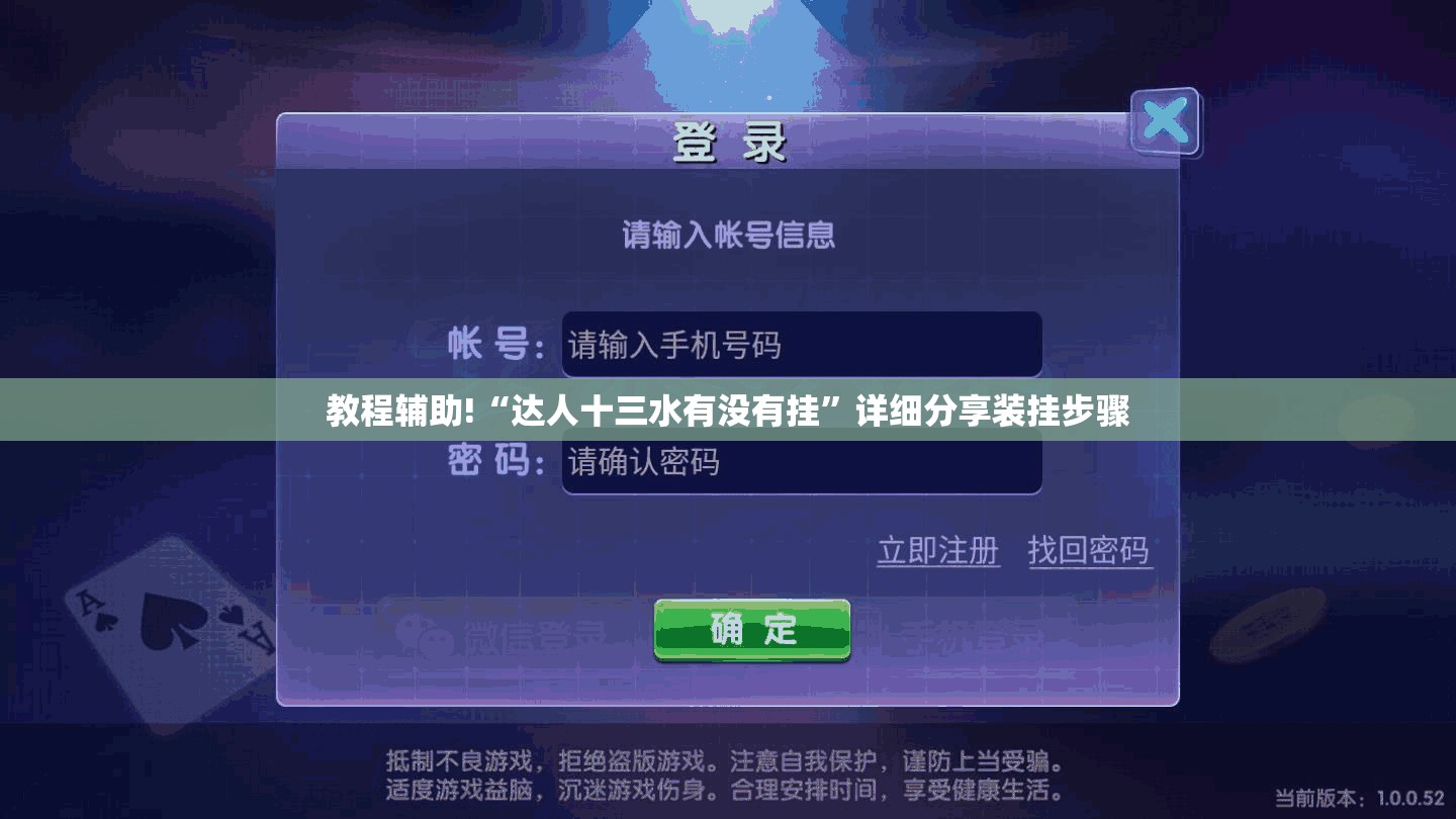 教程辅助!“达人十三水有没有挂”详细分享装挂步骤