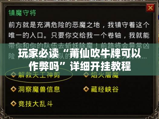 玩家必读“莆仙吹牛牌可以作弊吗”详细开挂教程