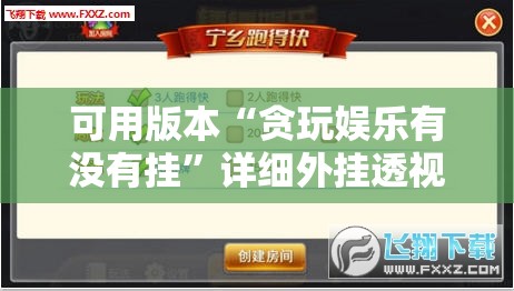 可用版本“贪玩娱乐有没有挂”详细外挂透视辅助软件教程