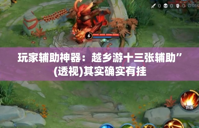 玩家辅助神器：越乡游十三张辅助”(透视)其实确实有挂