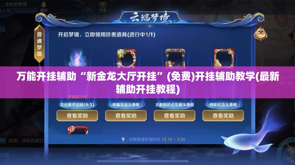万能开挂辅助“新金龙大厅开挂	”(免费)开挂辅助教学(最新辅助开挂教程)