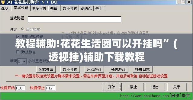 教程辅助!花花生活圈可以开挂吗”(透视挂)辅助下载教程