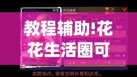 教程辅助!花花生活圈可以开挂吗	”(透视挂)辅助下载教程