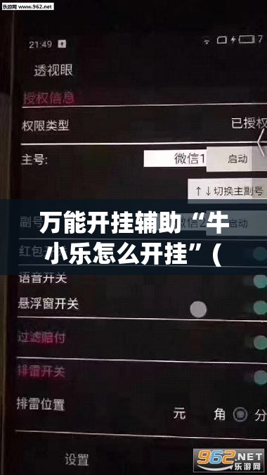 万能开挂辅助“牛小乐怎么开挂	”(透视挂)辅助下载教程