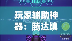 玩家辅助神器：腾达填大坑开挂神器下载”(辅助神器)开挂详细教程