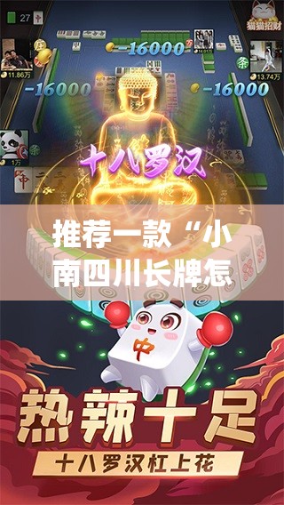 推荐一款“小南四川长牌怎么开挂	”(免费)开挂辅助教学(最新辅助开挂教程)