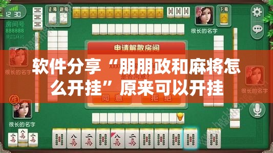 软件分享“朋朋政和麻将怎么开挂”原来可以开挂