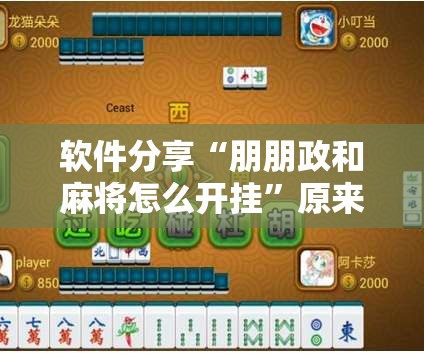 软件分享“朋朋政和麻将怎么开挂”原来可以开挂