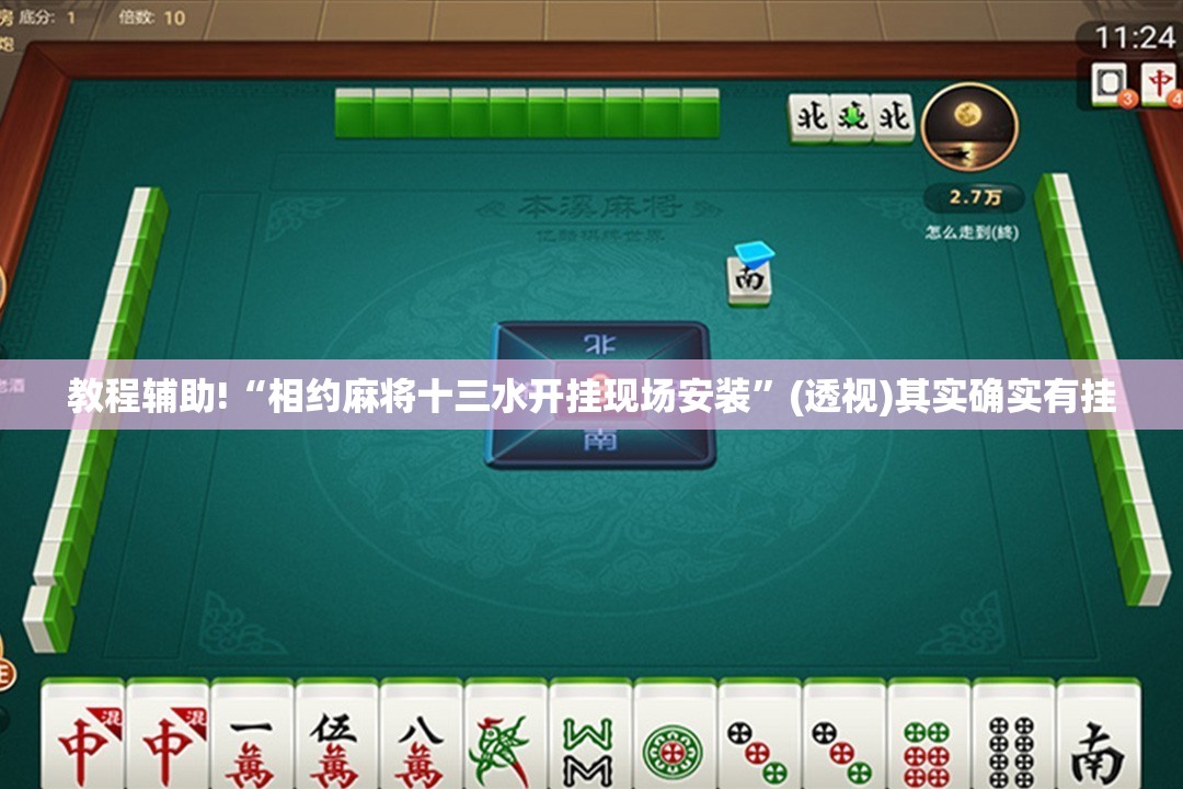 教程辅助!“相约麻将十三水开挂现场安装”(透视)其实确实有挂