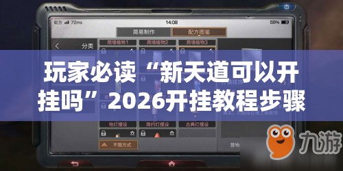 玩家必读“新天道可以开挂吗”2026开挂教程步骤