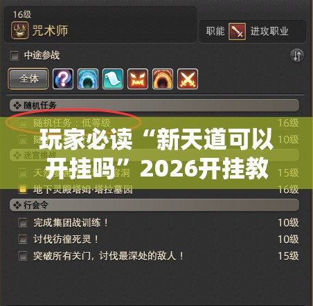 玩家必读“新天道可以开挂吗	”2026开挂教程步骤