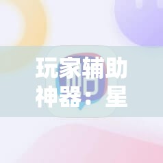 玩家辅助神器：星悦陕西麻将挂先试用再付款”其实确实有挂