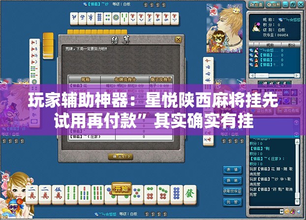 玩家辅助神器：星悦陕西麻将挂先试用再付款”其实确实有挂