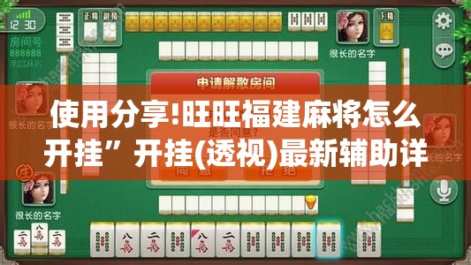 使用分享!旺旺福建麻将怎么开挂”开挂(透视)最新辅助详细