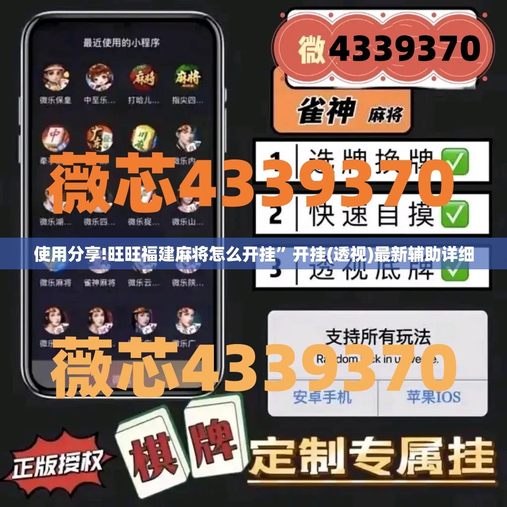 使用分享!旺旺福建麻将怎么开挂	”开挂(透视)最新辅助详细