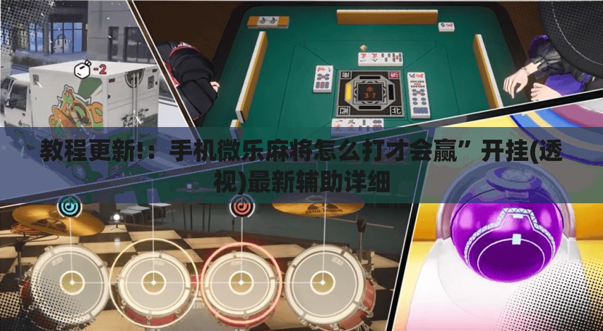 教程更新!：手机微乐麻将怎么打才会赢”开挂(透视)最新辅助详细