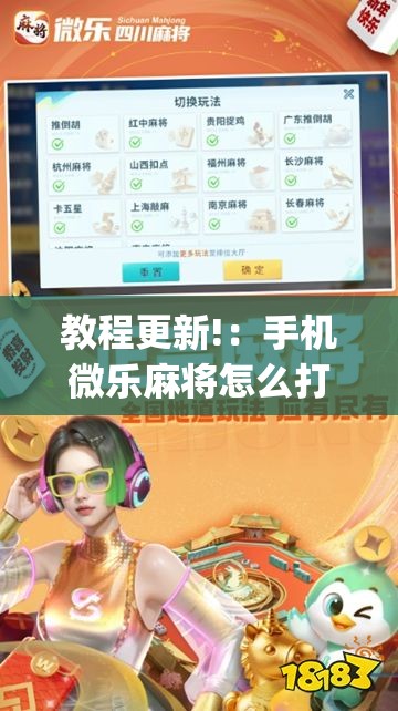 教程更新!：手机微乐麻将怎么打才会赢	”开挂(透视)最新辅助详细