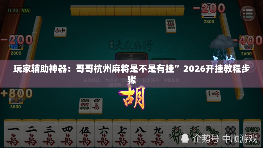 玩家辅助神器：哥哥杭州麻将是不是有挂”2026开挂教程步骤