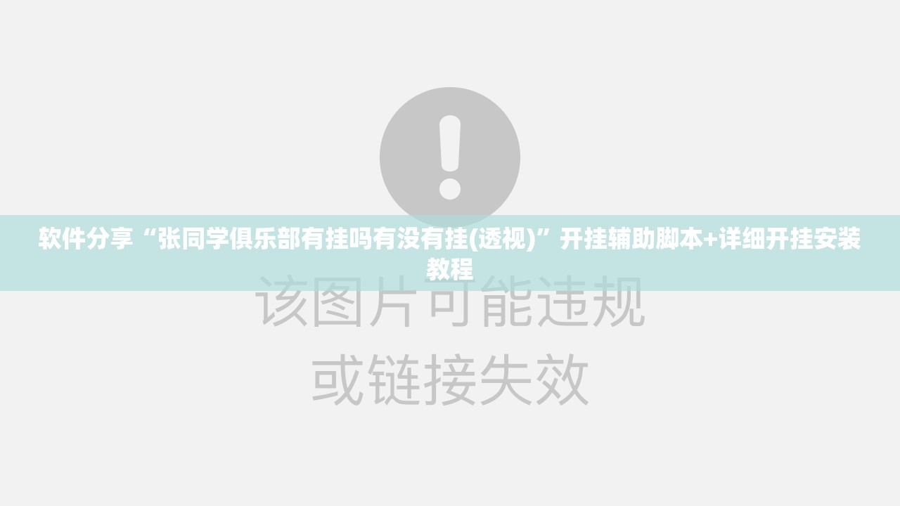软件分享“张同学俱乐部有挂吗有没有挂(透视)”开挂辅助脚本+详细开挂安装教程