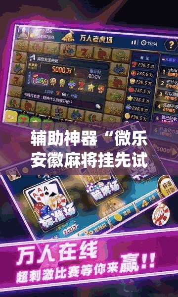 辅助神器“微乐安徽麻将挂先试用后付款”(透视)其实确实有挂